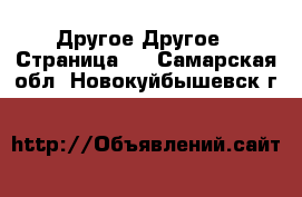 Другое Другое - Страница 2 . Самарская обл.,Новокуйбышевск г.